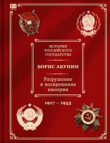 Разрушение и воскрешение империи. Ленинско-сталинская эпоха (1917-1953)