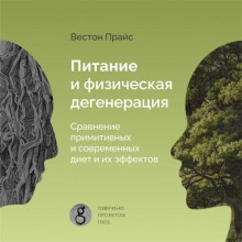 Питание и физическая дегенерация. Сравнение примитивных и современных диет и их эффектов.