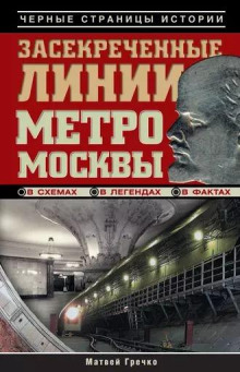 Засекреченные линии метро Москвы в схемах, легендах , фактах