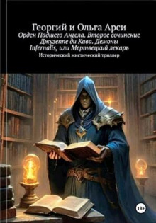 Орден Падшего Ангела. Второе сочинение Джузеппе ди Кава. Демоны Infernalis, или Мертвецкий лекарь