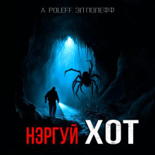 Нэргуй Хот