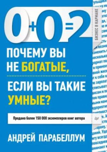 0+0=2. Почему вы не богатые, если вы такие умные?