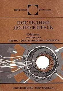 Последний долгожитель (Сборник рассказов венгерских фантастов)