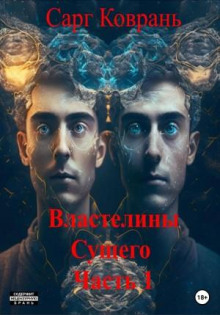 Властелины Сущего - 1