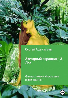 Звездный странник – 3. Лес