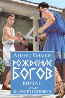 Рождение богов. Книга II