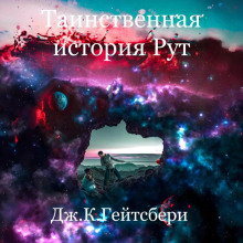 Таинственная история Рут