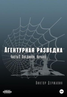 Агентурная разведка. Часть 7. Поединок. Начало