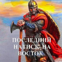 Последний натиск на восток