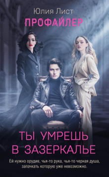 Профайлер. Ты умрешь в Зазеркалье