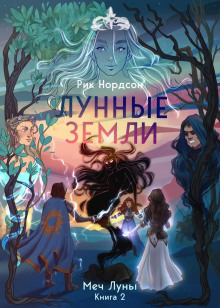 Лунные земли: меч луны. Книга 2