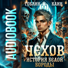 Чехов. Книга 4. История Белой Бороды