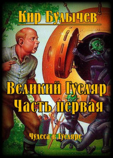 Великий Гусляр. Часть первая