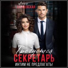 Требуется секретарь. Интим не предлагать