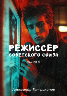 Режиссер Советского Союза – 5