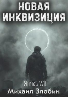 Новая Инквизиция. Книга 6