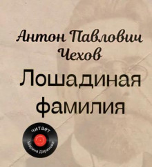 Лошадиная фамилия