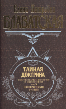 Тайная Доктрина 3