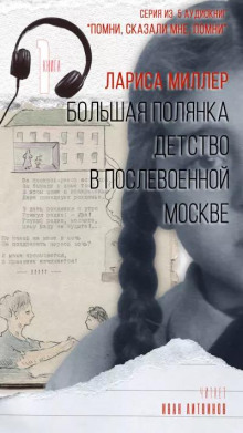 Большая Полянка. Детство в послевоенной Москве