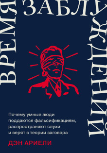 Время заблуждений: Почему умные люди поддаются фальсификациям, распространяют слухи и верят в теории заговора