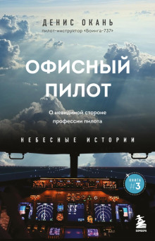 Офисный пилот. О невидимой стороне профессии пилота. Книга 3