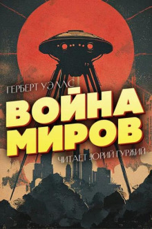 Война миров