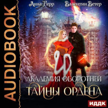 Тайны ордена 2