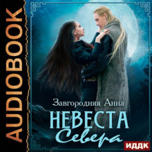 Невеста севера