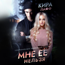 Мне ее нельзя