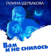 Вам и не снилось