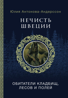 Нечисть Швеции. Обитатели кладбищ, лесов и полей