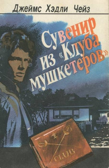 Сувенир из «Клуба мушкетёров»