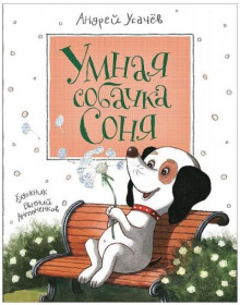 Умная собачка Соня