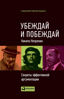 Убеждай и побеждай: Секреты эффективной аргументации