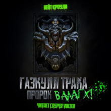 Газкулл Трака: Пророк Вааагх!