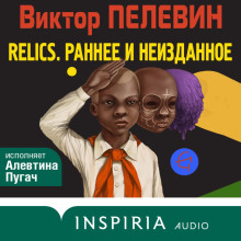 Relics. Раннее и неизданное