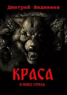 Краса. В поясе страха