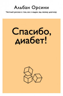 Спасибо, диабет! Честный рассказ о том, как я надрал зад своему диагнозу