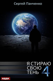 Я стираю свою тень 4