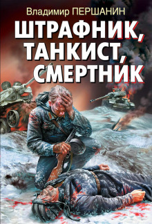 Танкист-штрафник