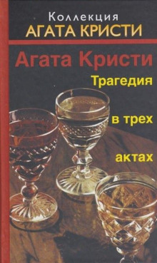 Трагедия в трёх актах