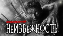 Неизбежность