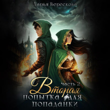Вторая попытка для попаданки 2