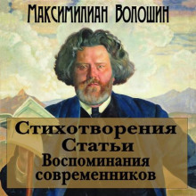 Стихотворения. Статьи. Воспоминания современников