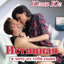 Истинная: я хочу от тебя сына!