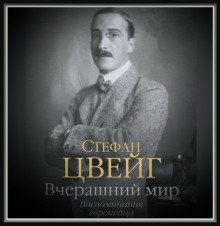 Вчерашний мир. Воспоминания европейца