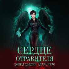 Сердце отравителя