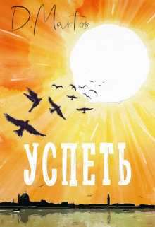 Успеть