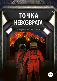 Точка невозврата