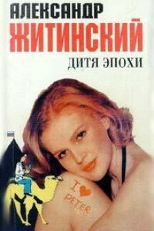 Дитя эпохи